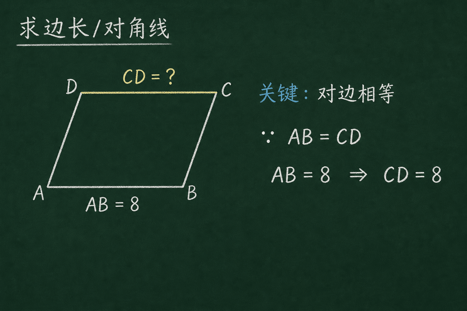 黑板粉筆圖：第三關：求邊長 / 對角線，对边相等
