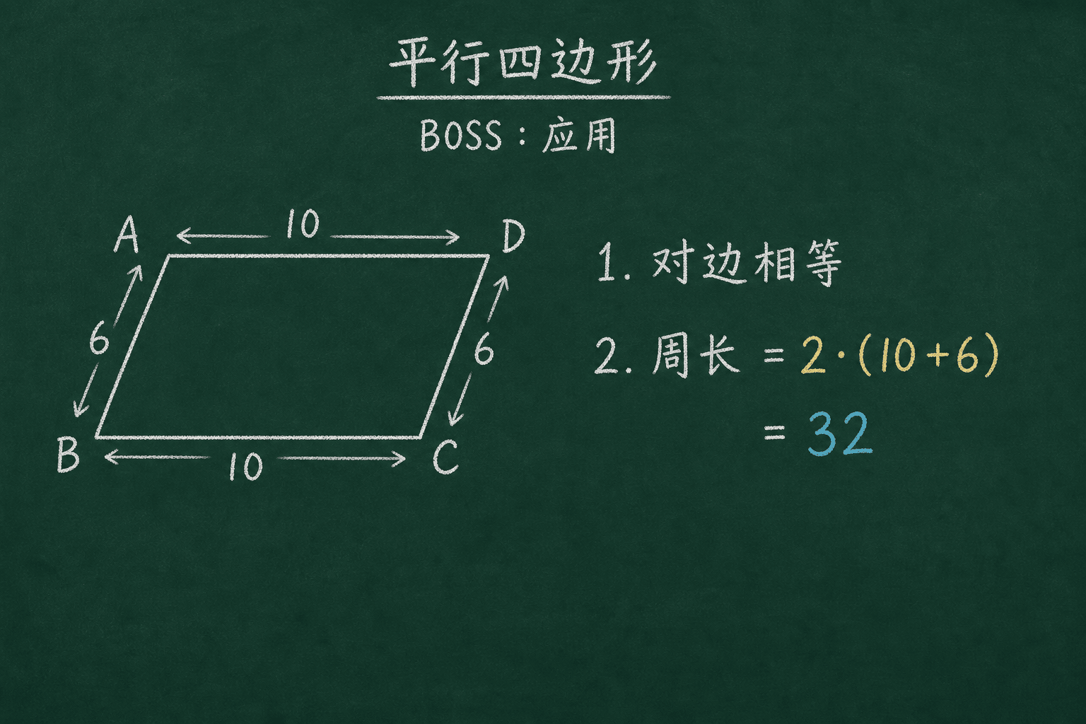 黑板粉筆圖：BOSS：應用，对边相等：2·(10+6)